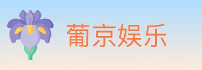 葡京娱乐 logo